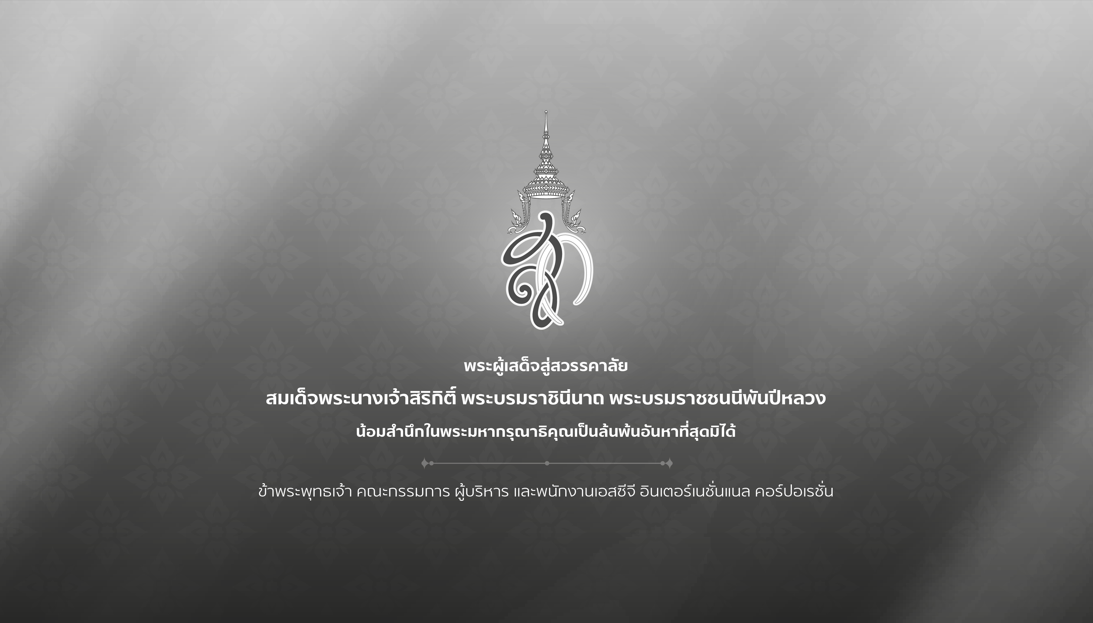 IN_REMEMBRANCE_OF_HER_MAJESTY_QUEEN_SIRIKIT_TH